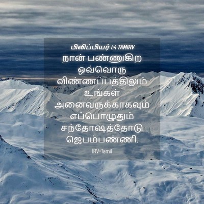 Picture 04 - பிலிப்பியர் 1:4 TAMIRV - நான் பண்ணுகிற - Bible Verse Picture