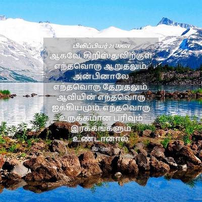 Picture 04 - பிலிப்பியர் 2:1 TAMIRV - ஆகவே, - Bible Verse Picture