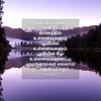 Picture 04 - பிலிப்பியர் 2:10 TAMIRV - இயேசுவின் - Bible Verse Picture