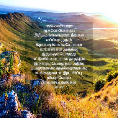Picture 04 - பிலிப்பியர் 2:12 TAMIRV - ஆகவே, எனக்குப் - Bible Verse Picture