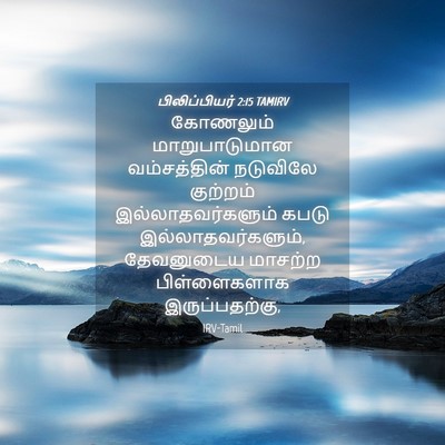 Picture 04 - பிலிப்பியர் 2:15 TAMIRV - கோணலும் - Bible Verse Picture