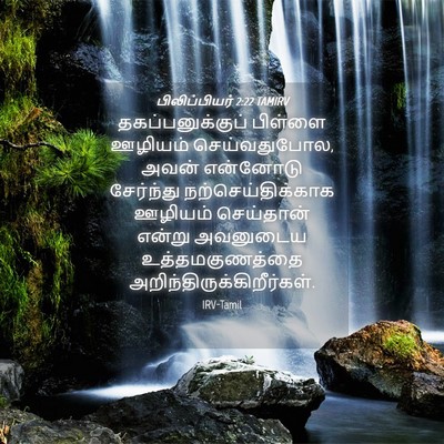 Picture 04 - பிலிப்பியர் 2:22 TAMIRV - தகப்பனுக்குப் - Bible Verse Picture