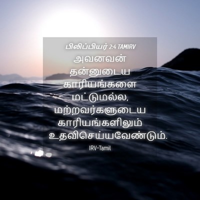 Picture 04 - பிலிப்பியர் 2:4 TAMIRV - அவனவன் தன்னுடைய - Bible Verse Picture