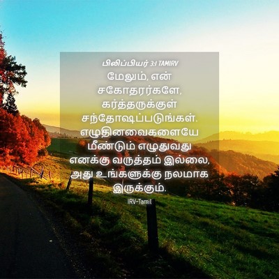 Picture 04 - பிலிப்பியர் 3:1 TAMIRV - மேலும், என் - Bible Verse Picture