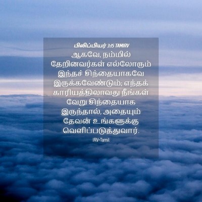 Picture 04 - பிலிப்பியர் 3:15 TAMIRV - ஆகவே, நம்மில் - Bible Verse Picture