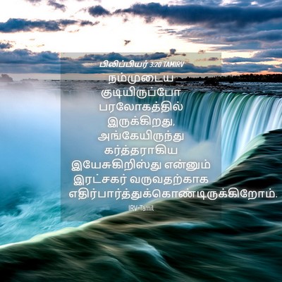 Picture 04 - பிலிப்பியர் 3:20 TAMIRV - நம்முடைய - Bible Verse Picture