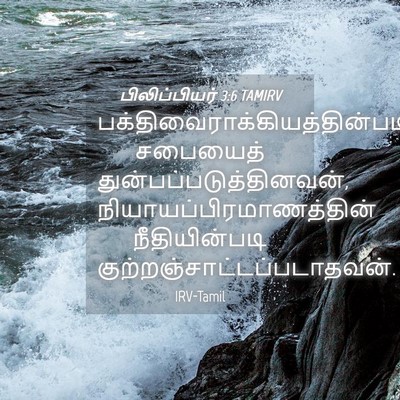 Picture 04 - பிலிப்பியர் 3:6 TAMIRV -  - Bible Verse Picture