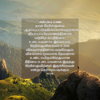 Picture 04 - பிலிப்பியர் 3:9 TAMIRV - நான் கிறிஸ்துவை - Bible Verse Picture
