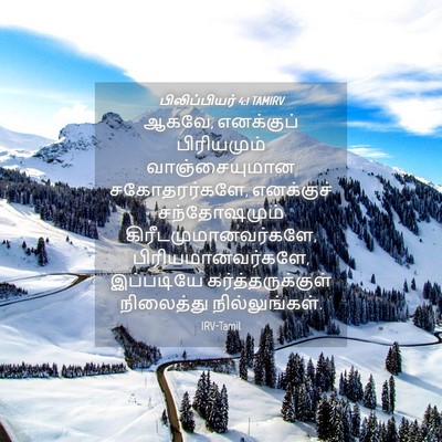 Picture 04 - பிலிப்பியர் 4:1 TAMIRV - ஆகவே, எனக்குப் - Bible Verse Picture