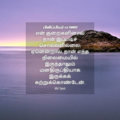 Picture 04 - பிலிப்பியர் 4:11 TAMIRV - என் குறைகளினால் - Bible Verse Picture