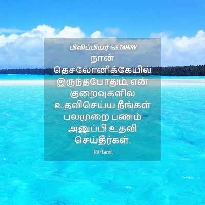 Picture 04 - பிலிப்பியர் 4:16 TAMIRV - நான் - Bible Verse Picture