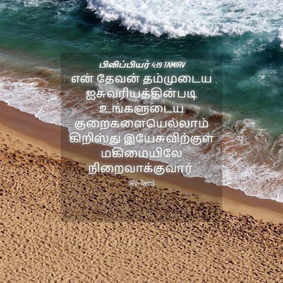 Picture 04 - பிலிப்பியர் 4:19 TAMIRV - என் தேவன் - Bible Verse Picture
