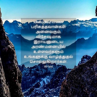 Picture 04 - பிலிப்பியர் 4:22 TAMIRV - பரிசுத்தவான்கள் - Bible Verse Picture