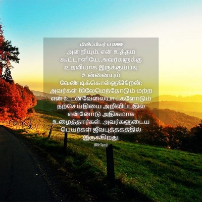 Picture 04 - பிலிப்பியர் 4:3 TAMIRV - அன்றியும், என் - Bible Verse Picture