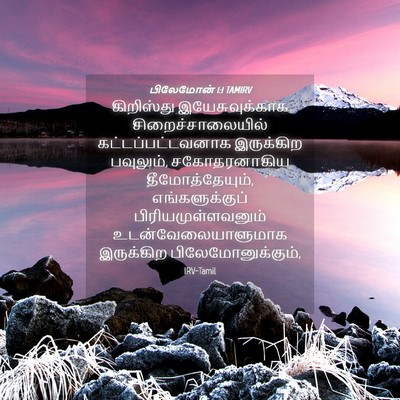 Picture 04 - பிலேமோன் 1:1 TAMIRV - கிறிஸ்து - Bible Verse Picture