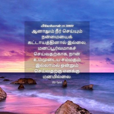 Picture 04 - பிலேமோன் 1:14 TAMIRV - ஆனாலும் நீர் - Bible Verse Picture