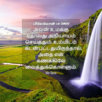 Picture 04 - பிலேமோன் 1:18 TAMIRV - அவன் உமக்கு - Bible Verse Picture