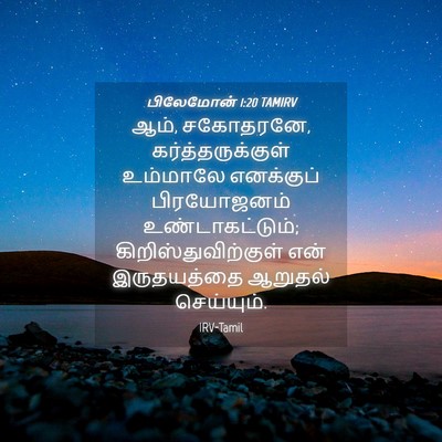 Picture 04 - பிலேமோன் 1:20 TAMIRV - ஆம், சகோதரனே, - Bible Verse Picture