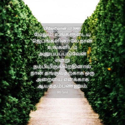 Picture 04 - பிலேமோன் 1:22 TAMIRV - மேலும், உங்களுடைய - Bible Verse Picture