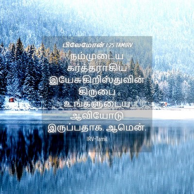 Picture 04 - பிலேமோன் 1:25 TAMIRV - நம்முடைய - Bible Verse Picture