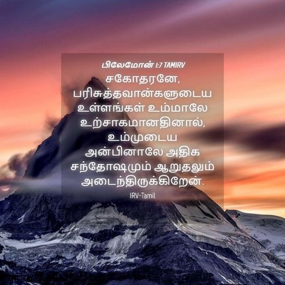 Picture 04 - பிலேமோன் 1:7 TAMIRV - சகோதரனே, - Bible Verse Picture