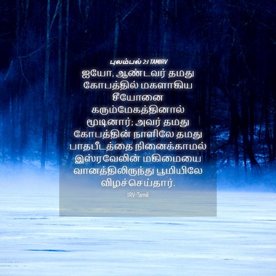 Picture 04 - புலம்பல் 2:1 TAMIRV - ஐயோ, ஆண்டவர் தமது - Bible Verse Picture