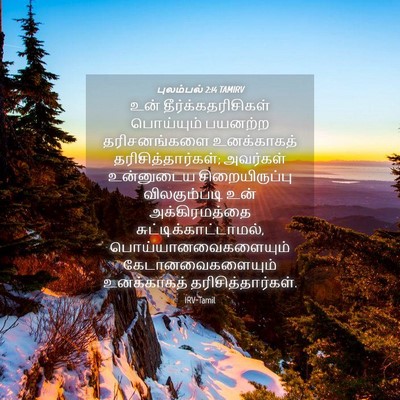 Picture 04 - புலம்பல் 2:14 TAMIRV - உன் - Bible Verse Picture