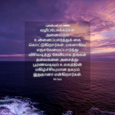 Picture 04 - புலம்பல் 2:15 TAMIRV - வழிப்போக்கர்கள் - Bible Verse Picture