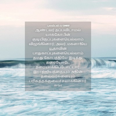 Picture 04 - புலம்பல் 2:2 TAMIRV - ஆண்டவர் - Bible Verse Picture