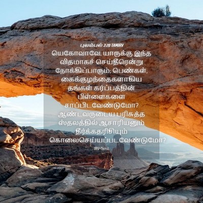 Picture 04 - புலம்பல் 2:20 TAMIRV - யெகோவாவே, - Bible Verse Picture