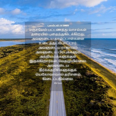Picture 04 - புலம்பல் 2:9 TAMIRV - எருசலேம் - Bible Verse Picture