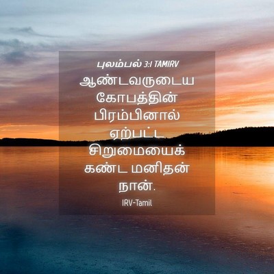 Picture 04 - புலம்பல் 3:1 TAMIRV - ஆண்டவருடைய - Bible Verse Picture