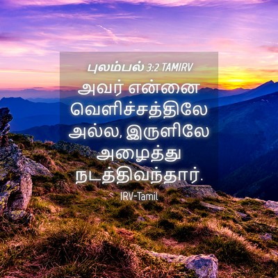 Picture 04 - புலம்பல் 3:2 TAMIRV - அவர் என்னை - Bible Verse Picture