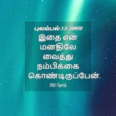Picture 04 - புலம்பல் 3:21 TAMIRV - இதை என் மனதிலே - Bible Verse Picture