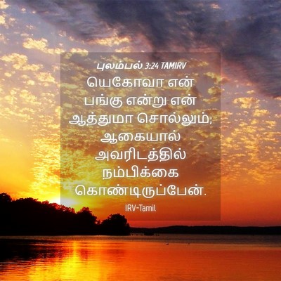 Picture 04 - புலம்பல் 3:24 TAMIRV - யெகோவா என் பங்கு - Bible Verse Picture