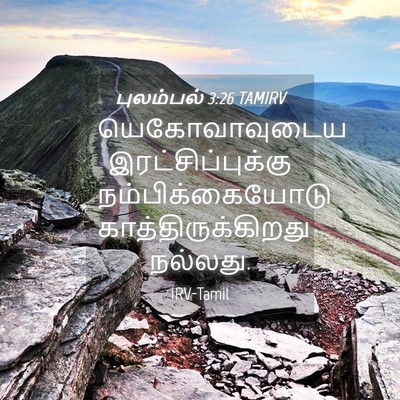 Picture 04 - புலம்பல் 3:26 TAMIRV - யெகோவாவுடைய - Bible Verse Picture