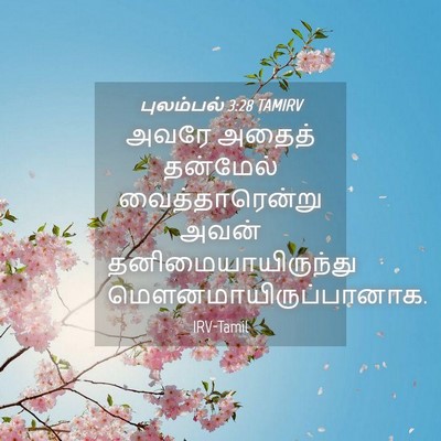Picture 04 - புலம்பல் 3:28 TAMIRV - அவரே அதைத் - Bible Verse Picture