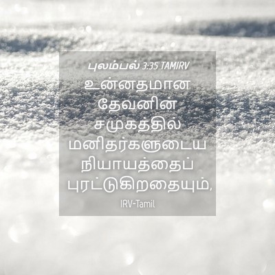 Picture 04 - புலம்பல் 3:35 TAMIRV - உன்னதமான தேவனின் - Bible Verse Picture