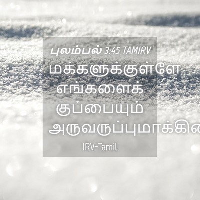Picture 04 - புலம்பல் 3:45 TAMIRV - மக்களுக்குள்ளே - Bible Verse Picture