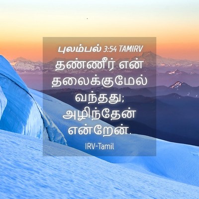 Picture 04 - புலம்பல் 3:54 TAMIRV - தண்ணீர் என் - Bible Verse Picture
