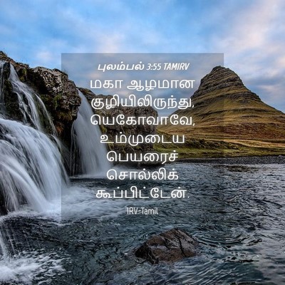Picture 04 - புலம்பல் 3:55 TAMIRV - மகா ஆழமான - Bible Verse Picture