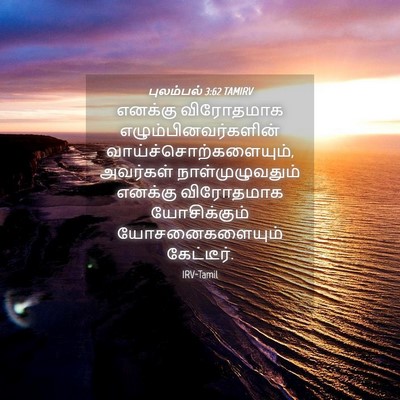 Picture 04 - புலம்பல் 3:62 TAMIRV - எனக்கு விரோதமாக - Bible Verse Picture