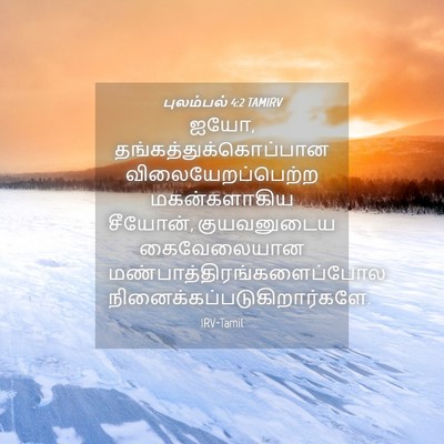 Picture 04 - புலம்பல் 4:2 TAMIRV - ஐயோ, - Bible Verse Picture