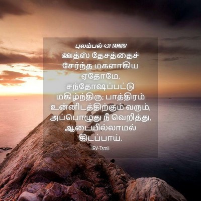 Picture 04 - புலம்பல் 4:21 TAMIRV - ஊத்ஸ் தேசத்தைச் - Bible Verse Picture
