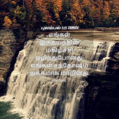 Picture 04 - புலம்பல் 5:15 TAMIRV - எங்கள் - Bible Verse Picture