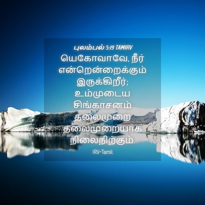 Picture 04 - புலம்பல் 5:19 TAMIRV - யெகோவாவே, நீர் - Bible Verse Picture