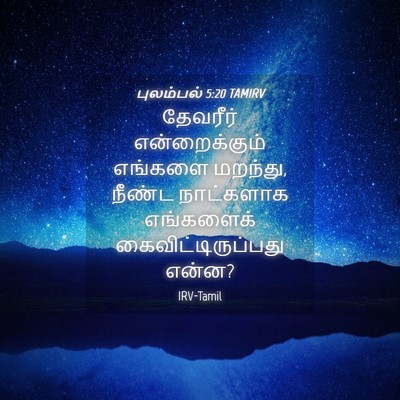Picture 04 - புலம்பல் 5:20 TAMIRV - தேவரீர் - Bible Verse Picture