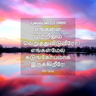 Picture 04 - புலம்பல் 5:22 TAMIRV - எங்களை முற்றிலும் - Bible Verse Picture