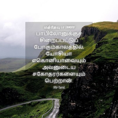 Picture 04 - மத்தேயு 1:11 TAMIRV - பாபிலோனுக்குச் - Bible Verse Picture