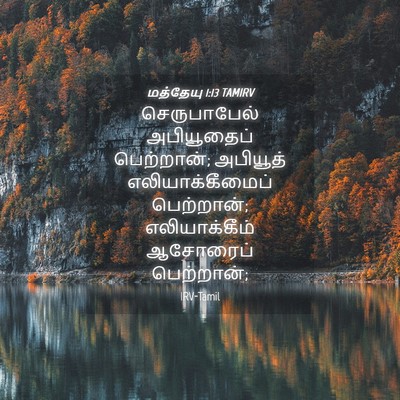 Picture 04 - மத்தேயு 1:13 TAMIRV - செருபாபேல் - Bible Verse Picture